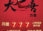中華大七喜月繳777、上網通話都有喜! 中華大七喜月繳777、上網通話都有喜!