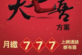 中華大七喜月繳777、上網通話都有喜! 中華大七喜月繳777、上網通話都有喜!