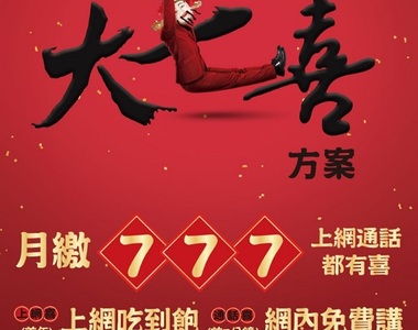 中華大七喜月繳777、上網通話都有喜!