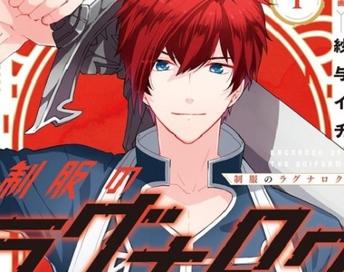 綠川光原作漫畫《制服的諸神黃昏》單行本第一卷發售☆開推紀念