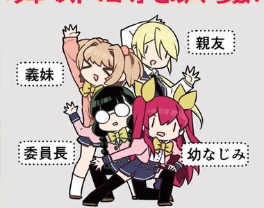 《美少女遊戲四天王》青梅竹馬、義妹、班長加上死黨