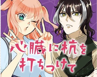  新連載《把木樁打入你的心臟》不吸血還能算是吸血鬼嗎…