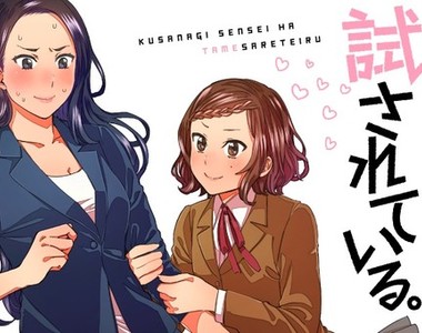 年齡差百合《草薙老師的試煉》閨蜜女兒的猛烈攻勢令她招架不住♡