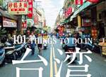 遊台灣必做《BRUTUS雜誌台灣旅遊特集》當地人也不知道的101件事…… 遊台灣必做《BRUTUS雜誌台灣旅遊特集》當地人也不知道的101件事……