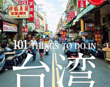 遊台灣必做《BRUTUS雜誌台灣旅遊特集》當地人也不知道的101件事……