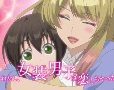 果然是男聲優w《裙下有怪獸》PV解禁　偽娘姊姊來接工口和尚的棒