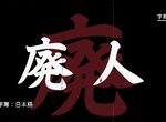 談話節目訪問《賠上生活的超級遊戲廢人》一天沒玩16小時沒資格稱廢…… 談話節目訪問《賠上生活的超級遊戲廢人》一天沒玩16小時沒資格稱廢……