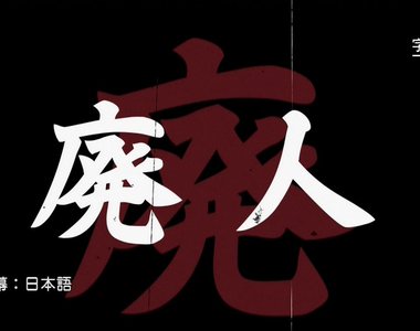 談話節目訪問《賠上生活的超級遊戲廢人》一天沒玩16小時沒資格稱廢……