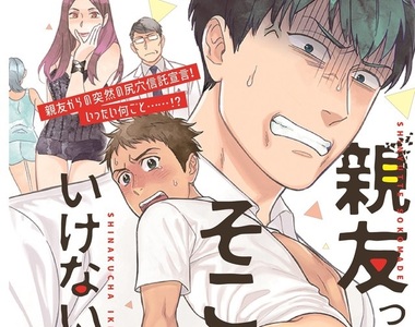 BL新刊《朋友一定要做到這種程度嗎？》好兄弟的下半身我來罩