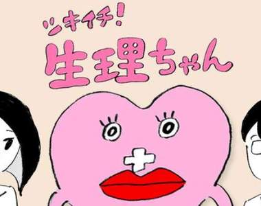 爆紅漫畫《每月一次的月經醬》女生每個月都要對抗這鬼畜怪物嗎……