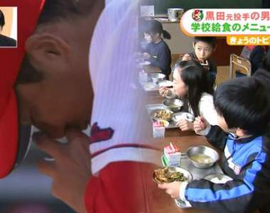喝下棒球選手《小學營養午餐出現黑田博樹汁》聽名字實在不敢吃……