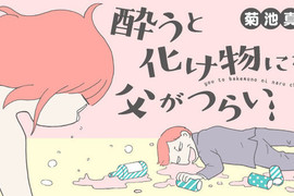 《爸爸只要一喝醉就會變成怪物》新連載引發各方回響 《爸爸只要一喝醉就會變成怪物》新連載引發各方回響