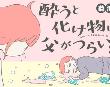 《爸爸只要一喝醉就會變成怪物》新連載引發各方回響