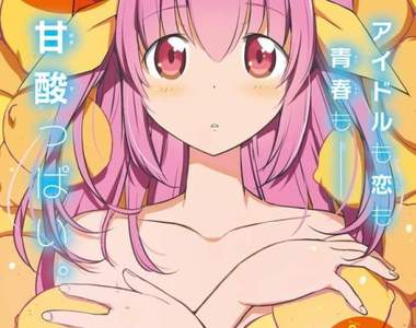 《唱歌巨砲就升起的美少女偶像》漫畫家若木民喜談偽娘的魅力