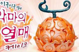 海賊王迷一定要嘗試看看《自製惡魔果實蛋糕》地表最難吃食物登場