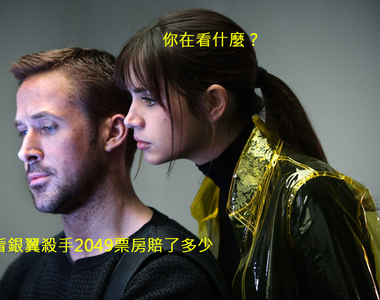 被評為神作《銀翼殺手2049》票房大賠...這年頭連神作都賣不動了嗎？