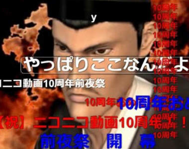 《niconico動畫十周年》那些年曾經超夯的影片大回顧