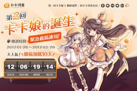 首波徵稿大人氣 ★《第二回卡卡娘》延長賽決定！