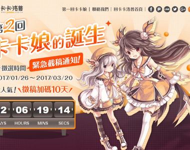首波徵稿大人氣 ★《第二回卡卡娘》延長賽決定！