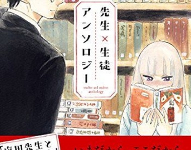 《師生戀漫畫合集》集結9位漫畫家各自描繪師生戀愛模樣