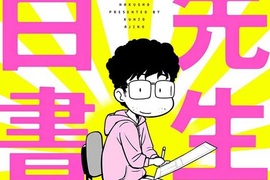 前助手出書《先生白書》那些年在冨樫義博身邊工作的日子 前助手出書《先生白書》那些年在冨樫義博身邊工作的日子