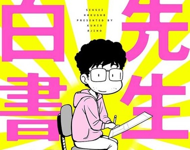 前助手出書《先生白書》那些年在冨樫義博身邊工作的日子