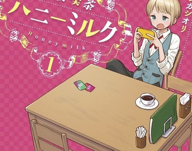 漫畫《男裝喫茶HoneyMilk》要挽救生意只好先脫再說…