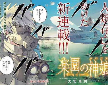 末日漫畫《樂園的神娘》全世界只剩一位具生育能力的幼女
