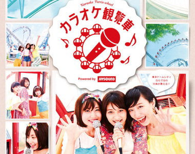 唱歌新感覺《東京巨蛋城 摩天輪卡拉OK》會不會唱的太興奮跳跳就掉下來啊(不要烏鴉嘴)