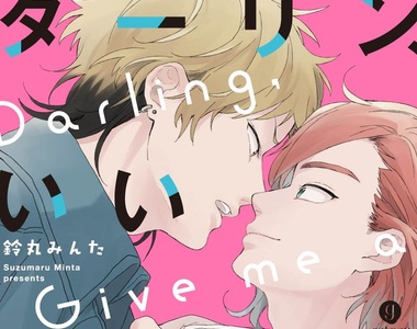 BL漫畫《ダーリン、いいかげんにしやがれ》生活白癡遇上不良農夫