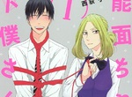 《能面與下僕》天然強勢女子x變態抖M上班族 《能面與下僕》天然強勢女子x變態抖M上班族