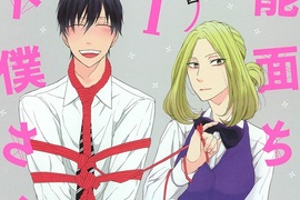 《能面與下僕》天然強勢女子x變態抖M上班族 《能面與下僕》天然強勢女子x變態抖M上班族