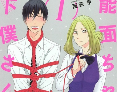 《能面與下僕》天然強勢女子ｘ變態抖M上班族