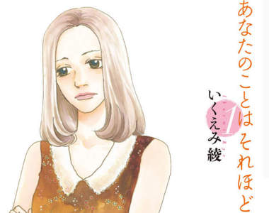 不倫漫畫《其實並不在乎你》日劇真人化　波瑠挑戰已婚者間的複雜多角關係