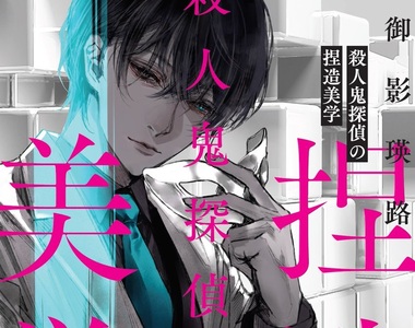 漫畫家《清原紘》為了畫出理想殺人鬼偵探費盡苦心