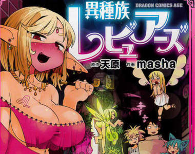 全年齡向《異種族風俗漫畫》500歲美少女精靈在人外眼中根本是BBA