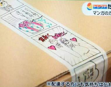 《封箱漫畫膠帶》用趣味的方式留下訊息揪感心