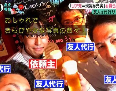 電視節目跟拍《花錢租朋友裝現充的人》虛擬和現實的落差令人鼻酸……