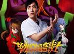 崩潰《余祥銓代言EVA手遊》我不知道這時候要露出什麼表情才好… 崩潰《余祥銓代言EVA手遊》我不知道這時候要露出什麼表情才好…