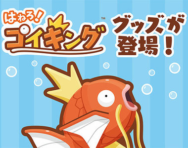 《跳躍吧!鯉魚王周邊》登場了~大家還有養鯉魚王嗎?