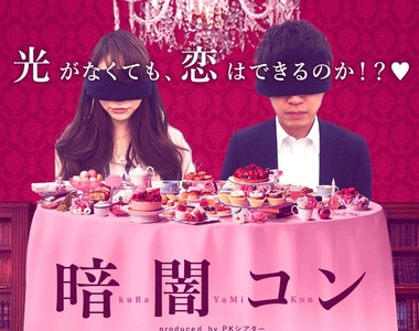 《黑暗聯誼》這樣心機聯誼招數有一半都沒用了欸(重點錯)