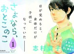 志村貴子BL新刊《再見,男孩》當戀人的身體縮水變成正太… 志村貴子BL新刊《再見,男孩》當戀人的身體縮水變成正太…