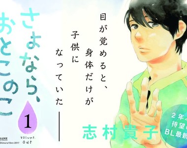 志村貴子BL新刊《再見，男孩》當戀人的身體縮水變成正太…