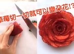 想把《水果變成花朵形狀》嗎?教學來啦~原來只要這樣做就可以了 想把《水果變成花朵形狀》嗎?教學來啦~原來只要這樣做就可以了