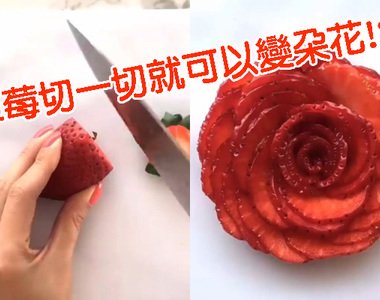想把《水果變成花朵形狀》嗎？教學來啦～原來只要這樣做就可以了
