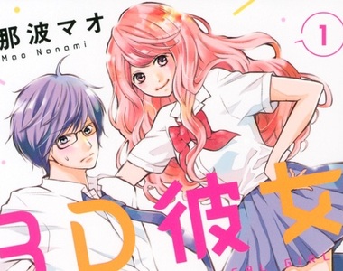 宅男x現充美少女揪心的戀愛《3D彼女》TV動畫化決定2018年播映