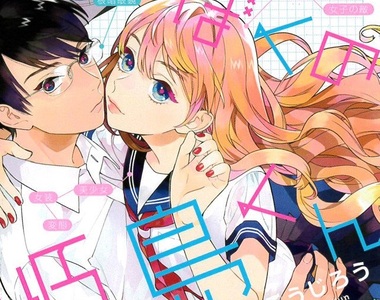 少女漫畫《女裝男子姫島同學》為了玩弄他人刻意扮女裝♂