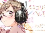 《女高中生陷入耳機沼漫畫》聽過之後就回不去惹 《女高中生陷入耳機沼漫畫》聽過之後就回不去惹