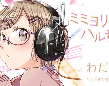 《女高中生陷入耳機沼漫畫》聽過之後就回不去惹