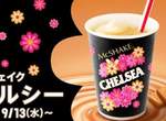 《日本麥當勞推出Chelsea奶昔》引燃話題★你還記得這種糖果嗎? 《日本麥當勞推出Chelsea奶昔》引燃話題★你還記得這種糖果嗎?